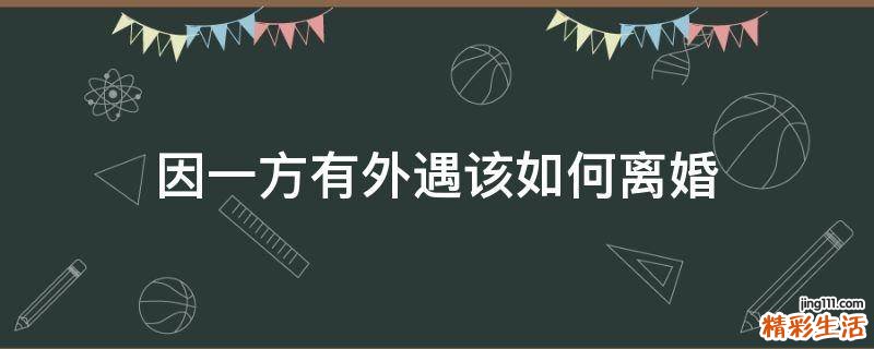 因一方有外遇该如何离婚