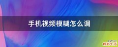 手机视频模糊怎么调