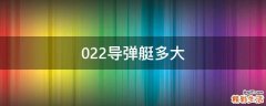 022导弹艇多大