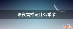 除夜雪描写什么季节