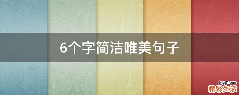 6个字简洁唯美句子