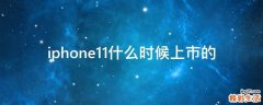 iphone11什么时候上市的