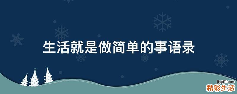 生活就是做简单的事语录