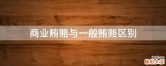 商业贿赂与一般贿赂区别