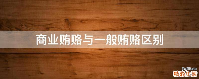 商业贿赂与一般贿赂区别