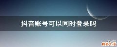 抖音账号可以同时登录吗
