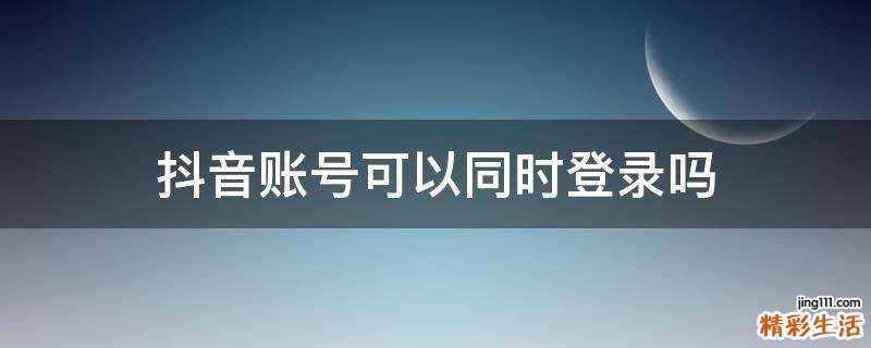 抖音账号可以同时登录吗