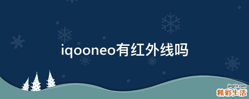 iqooneo有红外线吗