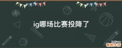 ig哪场比赛投降了