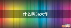 什么叫3a大作