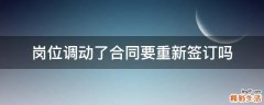 岗位调动了合同要重新签订吗