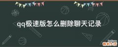 qq极速版怎么删除聊天记录