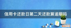 信用卡还款日第二天还款算逾期吗