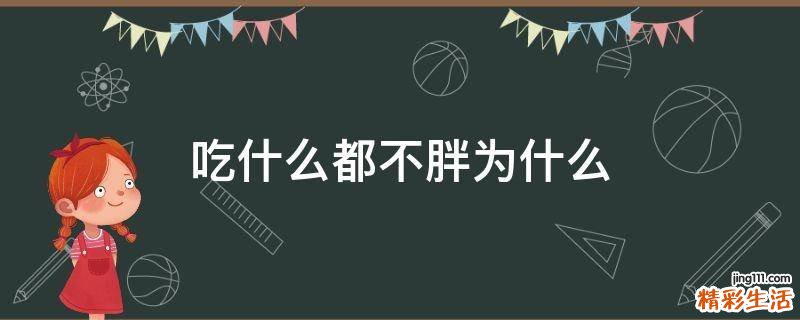 吃什么都不胖为什么
