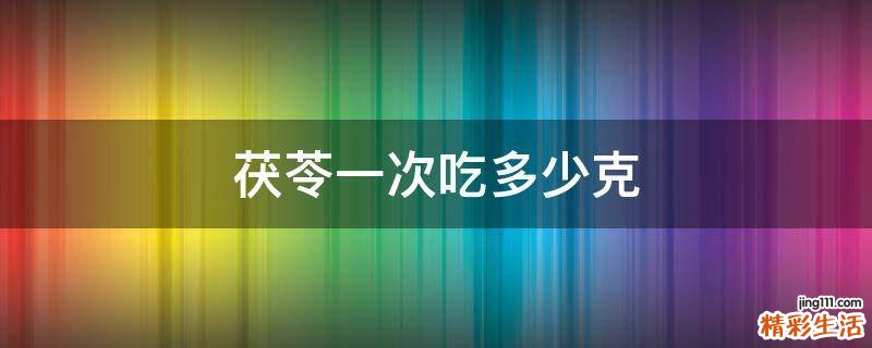 茯苓一次吃多少克