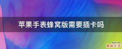 苹果手表蜂窝版需要插卡吗