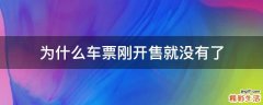 为什么车票刚开售就没有了