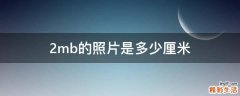 2mb的照片是多少厘米