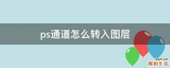 ps通道怎么转入图层