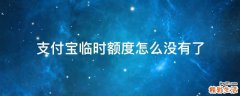 支付宝临时额度怎么没有了
