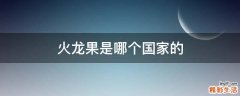 火龙果是哪个国家的