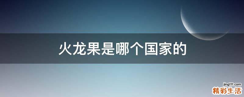 火龙果是哪个国家的