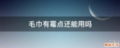毛巾有霉点还能用吗