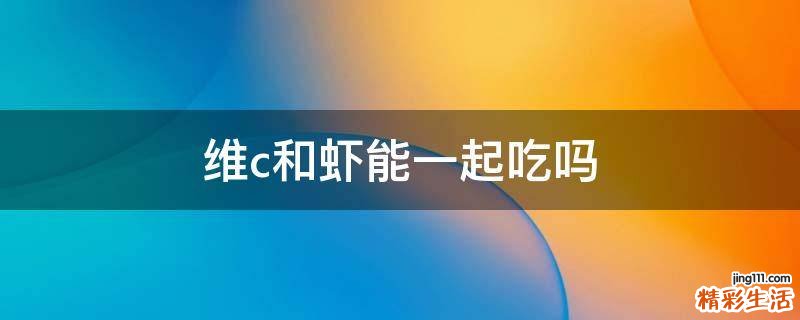 维c和虾能一起吃吗