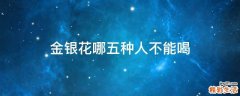 金银花哪五种人不能喝