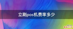 立刷pos机费率多少