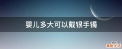 婴儿多大可以戴银手镯