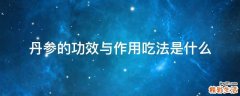 丹参的功效与作用吃法是什么