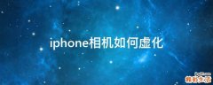 iphone相机如何虚化