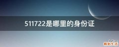 511722是哪里的身份证