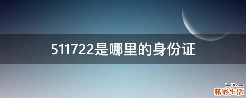 511722是哪里的身份证