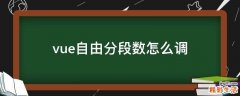 vue自由分段数怎么调