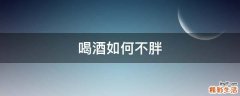 喝酒如何不胖