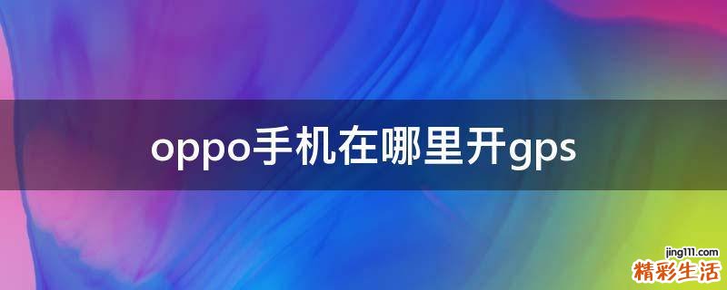 oppo手机在哪里开gps