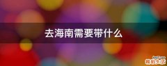 去海南需要带什么