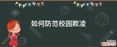 如何防范校园欺凌