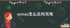 xsmax怎么反向充电