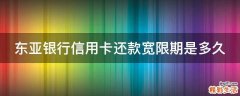 东亚银行信用卡还款宽限期是多久