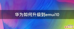 华为如何升级到emui10