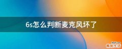 6s怎么判断麦克风坏了