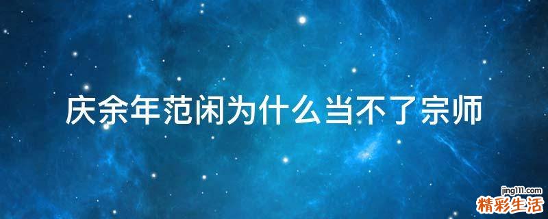 庆余年范闲为什么当不了宗师