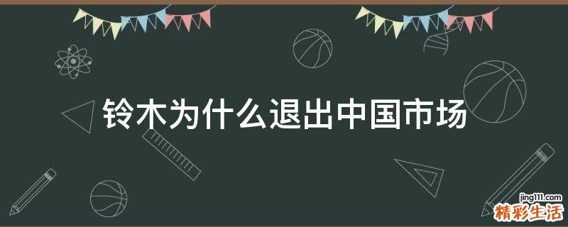 铃木为什么退出中国市场