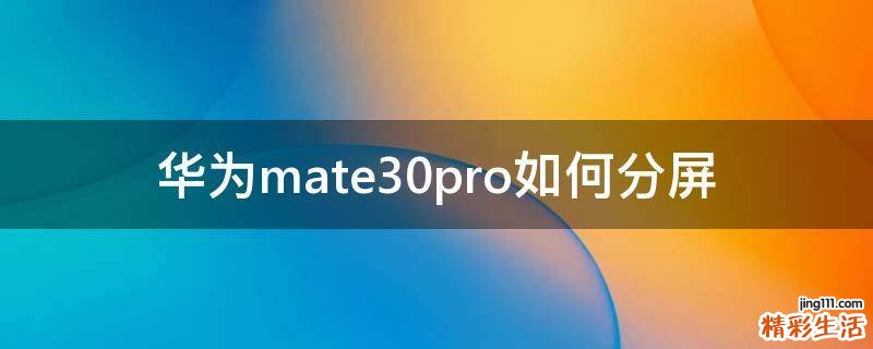 华为mate30pro如何分屏