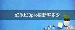 红米k30pro刷新率多少