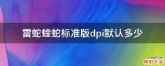 雷蛇蝰蛇标准版dpi默认多少