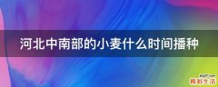 河北中南部的小麦什么时间播种